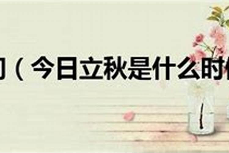 2025年立秋是几月几日