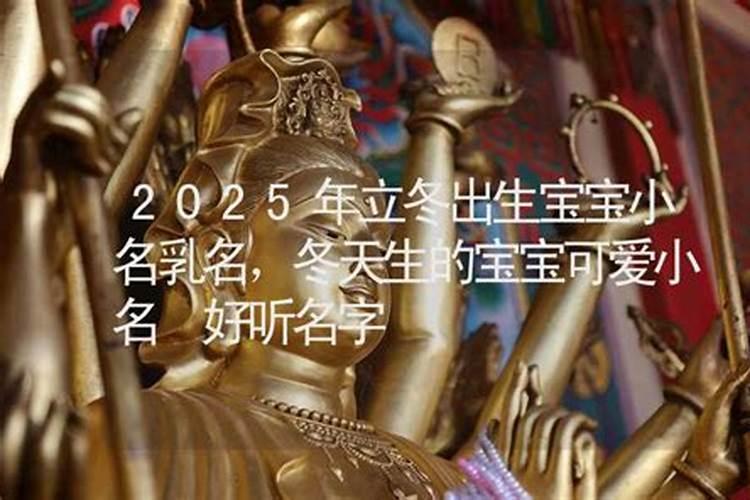 立冬出生的乳名