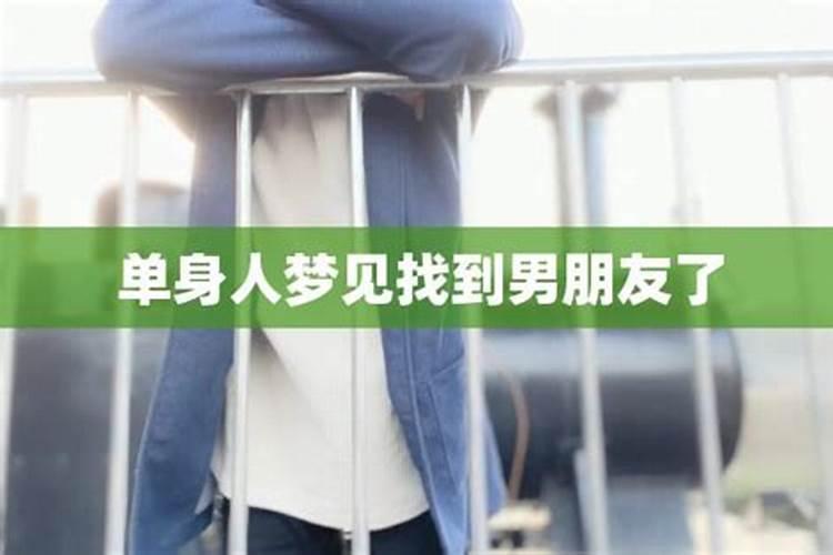 单身女梦见交了男朋友很甜蜜