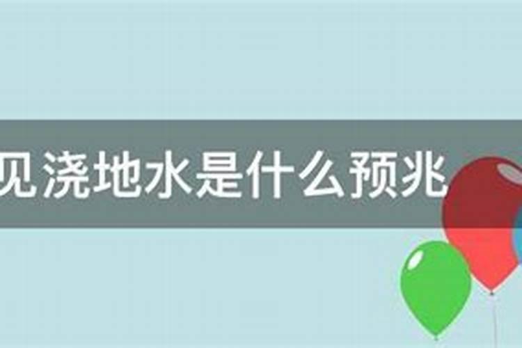 梦见浇地是什么预兆 是坏的征兆吗