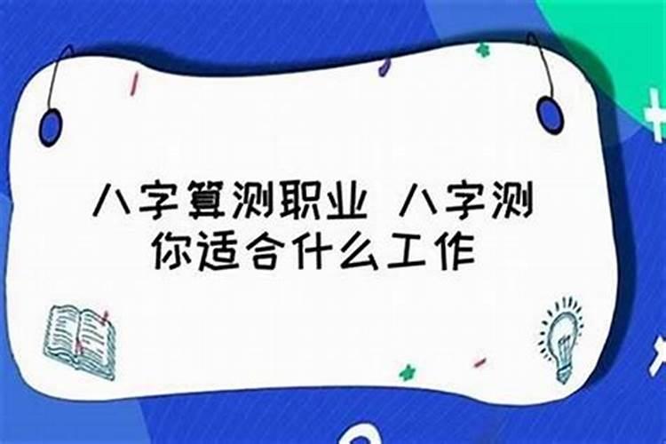 八字测算你适合从事什么行业