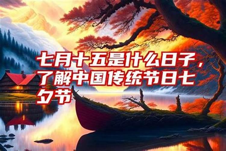 中元节鬼节出生的人为什么叫“天胎”？