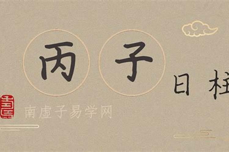 丙子日婚姻 丙子日柱的女命婚姻？