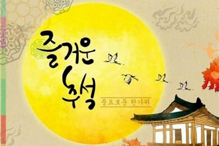 朝鲜族最大的节日是什么？韩国人呢？ 是中秋还是除夕