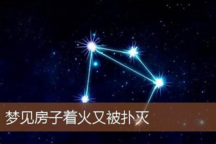 梦见房子着火又扑灭了是什么意思