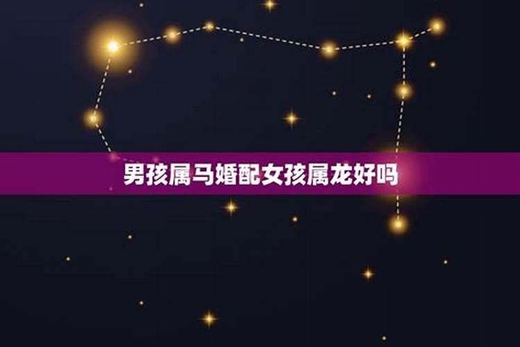 八字合婚 属龙女和属马男婚姻相配吗？
