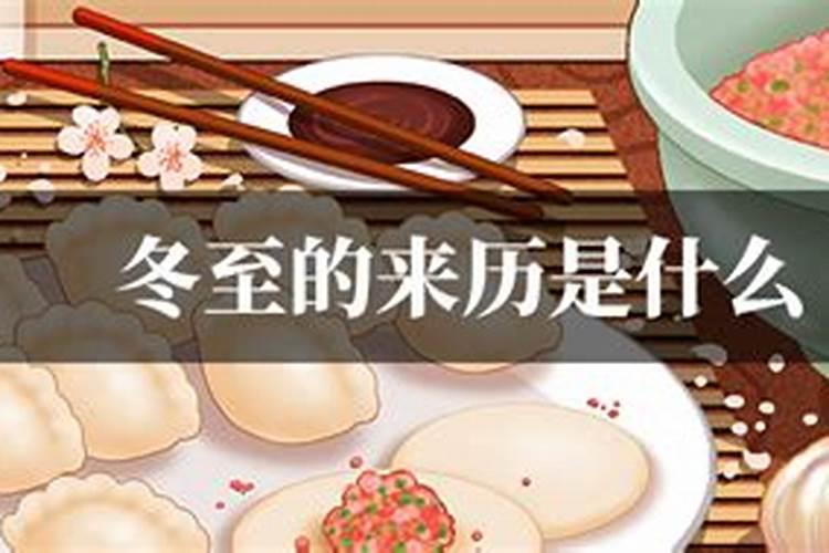 冬至的来历和风俗 冬至的来历故事简短50字