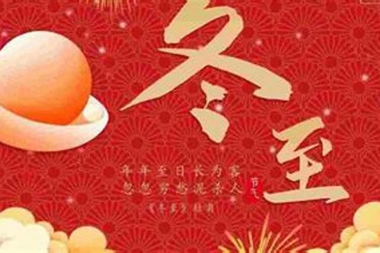 冬至的传统文化和习俗