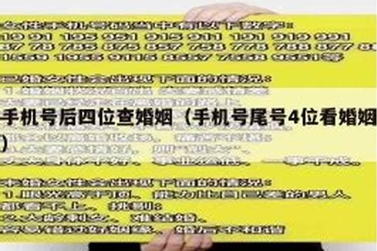 手机号码后四位测姻缘,手机号码与婚姻的关系