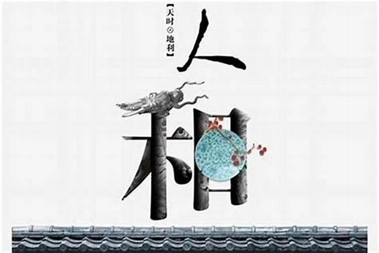 什么叫“天时,地利与人和”？