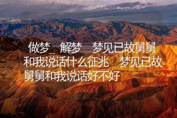 梦见死去舅舅的预兆