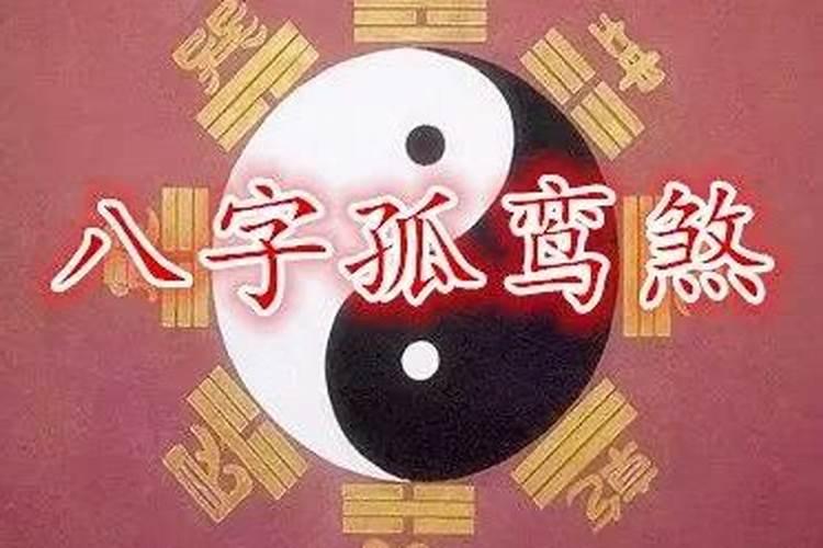 夫妻两个命都有孤鸾煞,晚婚能破解孤鸾煞吗