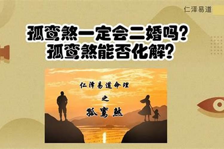 高人请回,我男朋友按四柱算带孤鸾煞,该怎么办啊？(附我们两个人的八字...