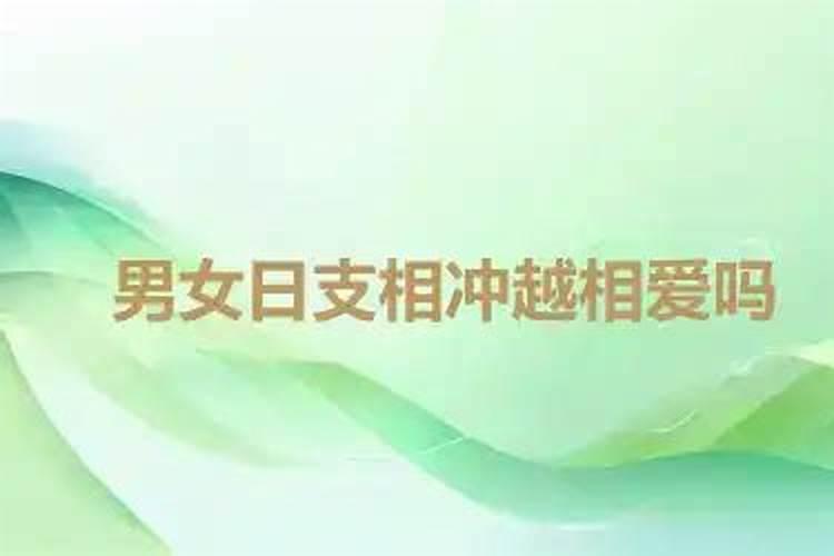 日柱相克能结婚吗 男女日柱相冲会有灾吗？