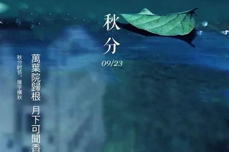 2024秋分时间几点几分 秋分节气具体时间