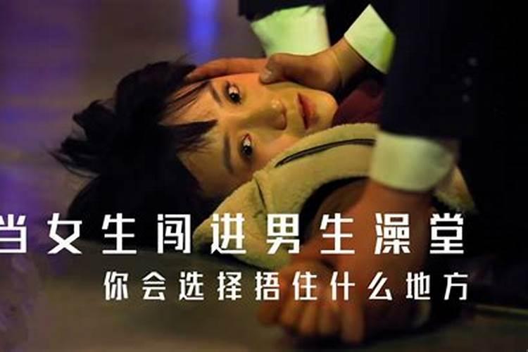 梦见女人进男洗澡堂