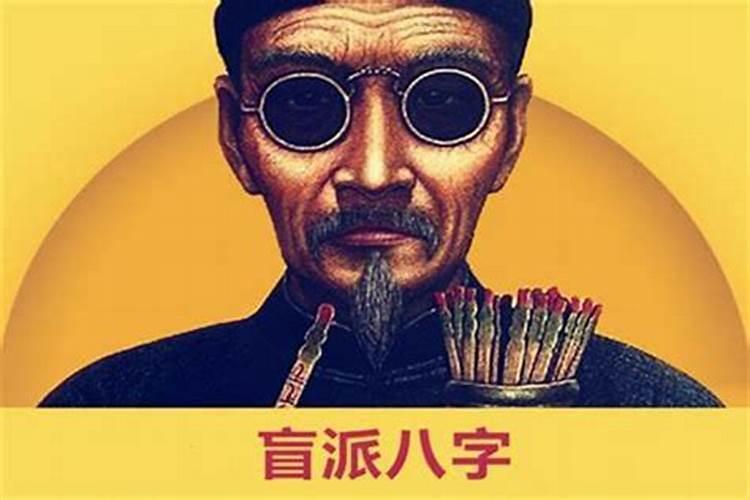 盲派八字算命绝招大全