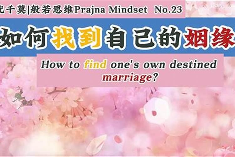 催姻缘什么方法最快最有效？