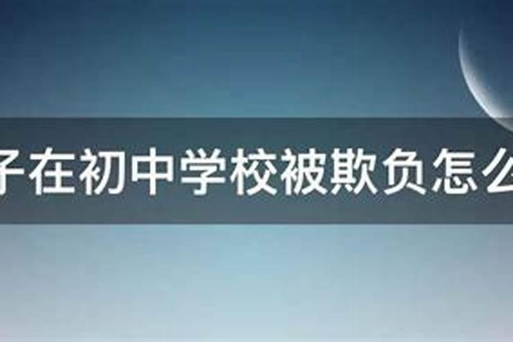 连续三天做梦梦见自己 回到小学或者初中的时候,被当时同学欺负,受到...