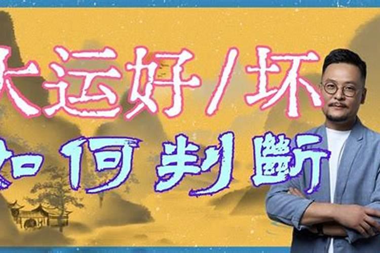 大运流年怎么看好坏