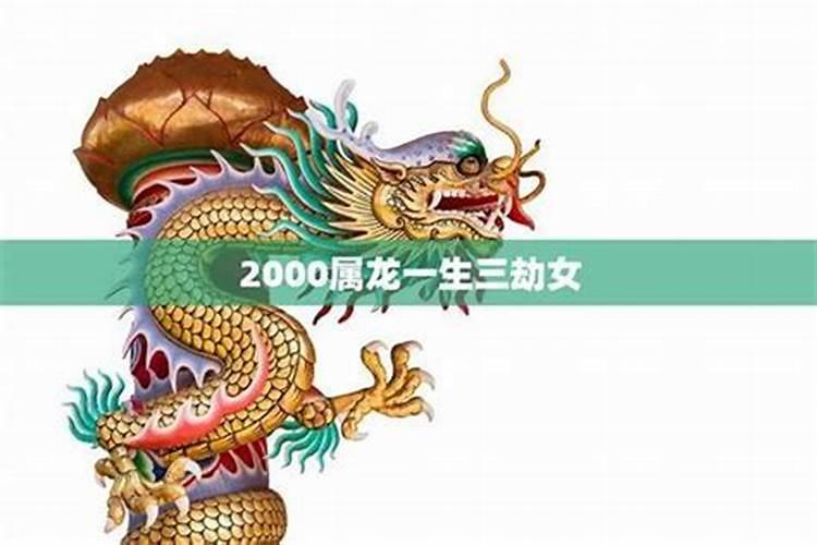 属龙一生三劫属龙人命中注定的情人