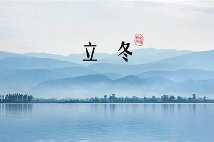 立冬宜什么忌什么