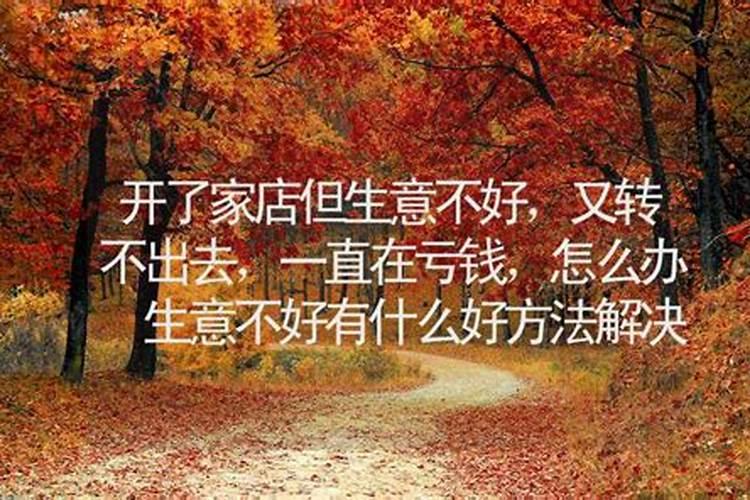 店里生意不好怎么转运,如何转运 转运的小方法？