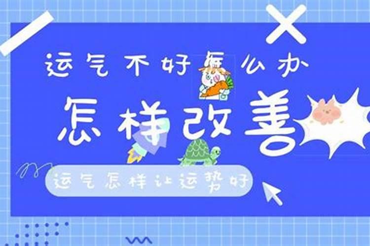 家里不顺生病怎么破解家里运气不好怎么办