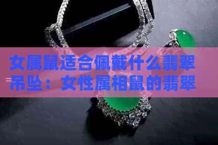 属鼠人戴什么最旺