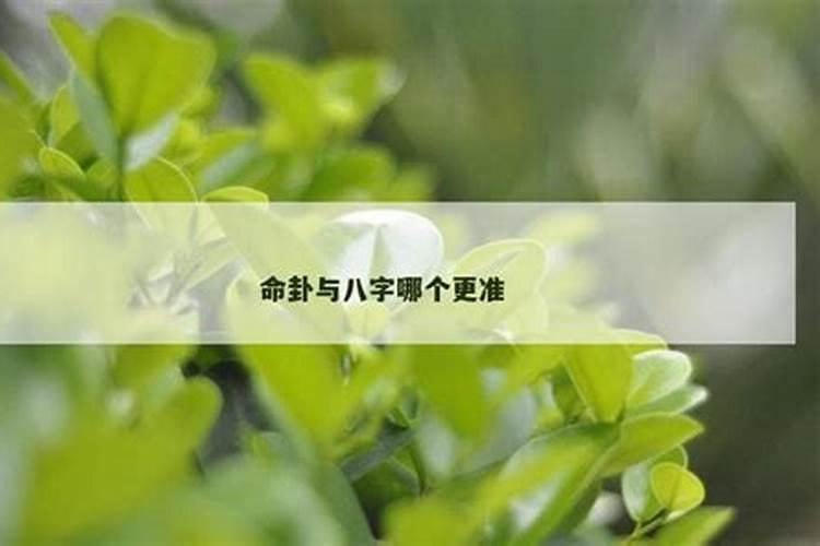 八字合婚,八字算命准吗？是什么时候发明的？八字是易经中的？