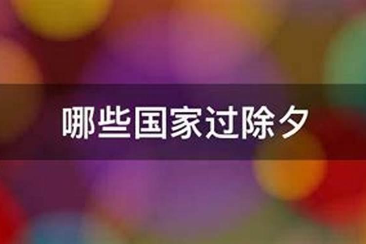 哪些国家过除夕