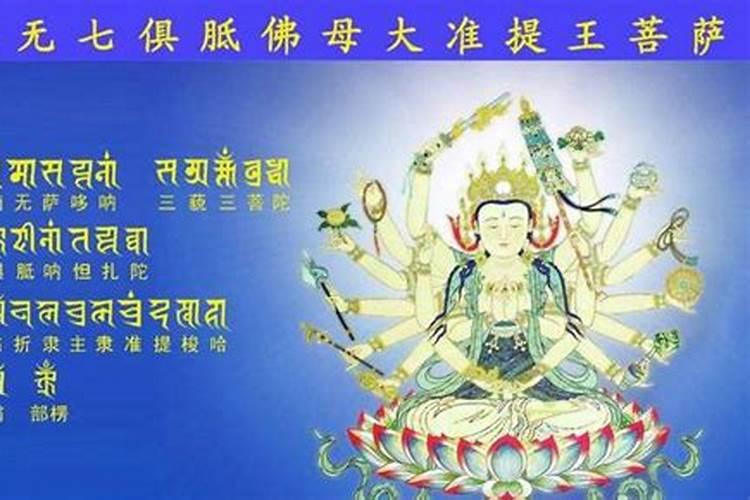 念准提咒的好处和利益