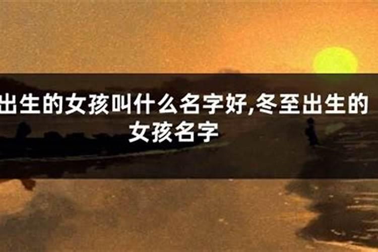 冬至生的女孩子名字什么好