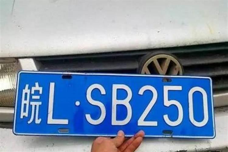 车牌号码吉凶如何看？