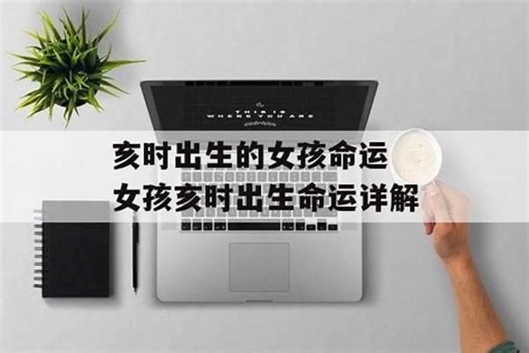 1971年阴历九月初三亥时出生的女孩命运如何