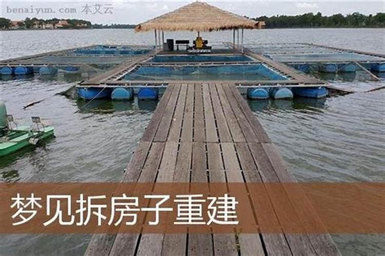 梦见拆房子是什么预兆