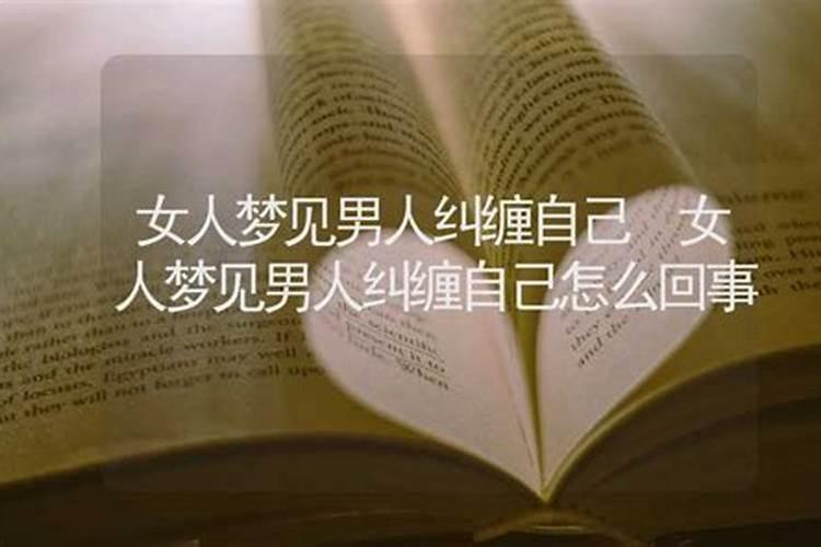 梦见一个讨厌的男人纠缠自己