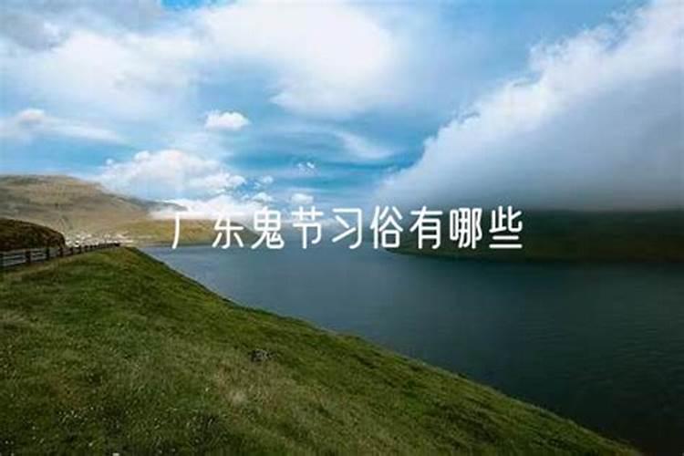 广东鬼节用什么东西祭拜