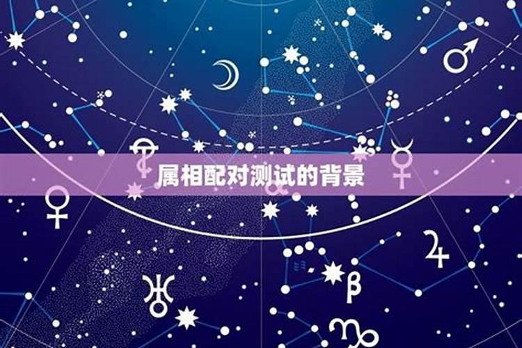 婚姻属相配对大全 哪些属相适合结为夫妻？