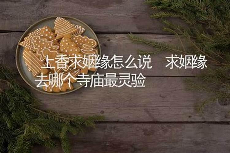 给女儿求姻缘最有效的方法 民间求姻缘土方法？