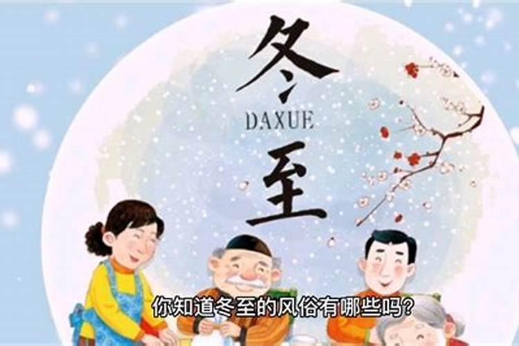 冬至的传统风俗有哪些