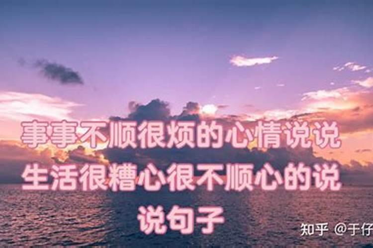 事事不顺是什么原因造成的