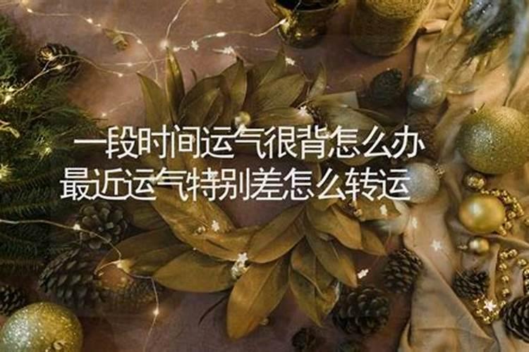运气背如何转运 运气背怎么化解