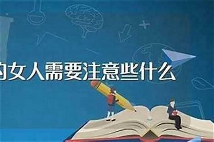 36岁女人本命年大忌 36岁女人本命年大忌是什么
