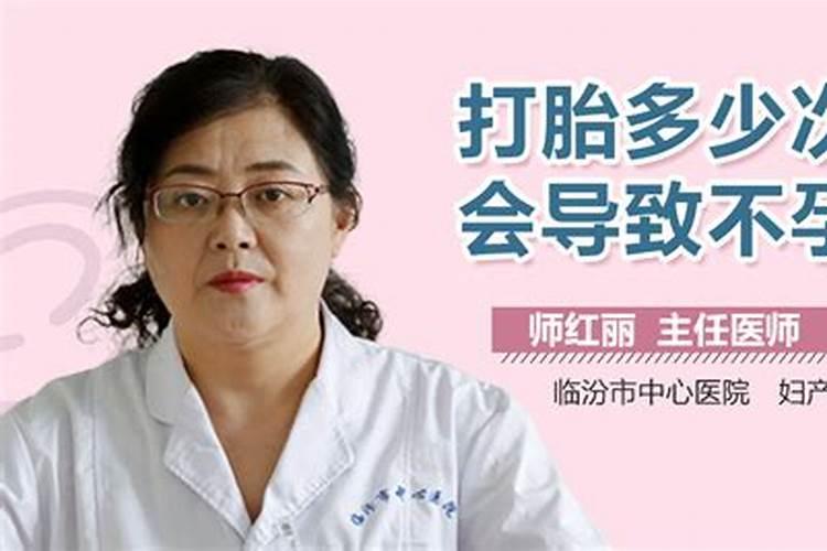 打胎多少次会导致不孕