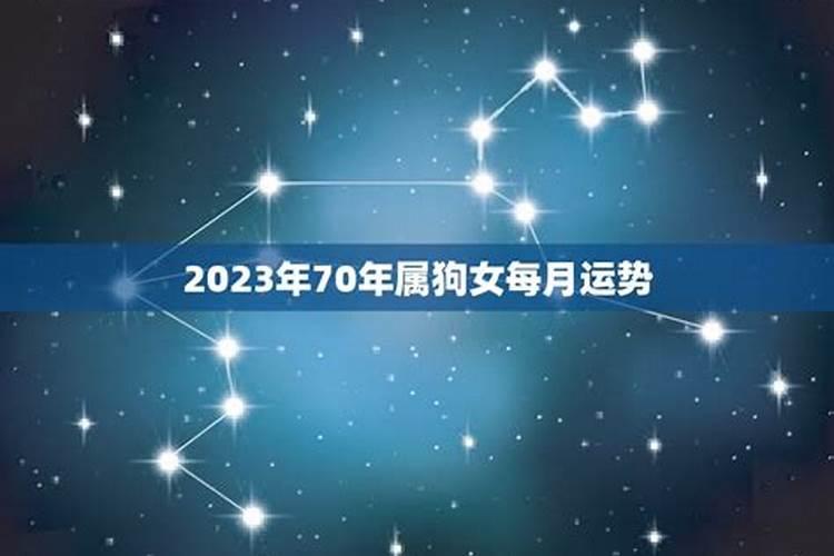 70年的狗2025年运势