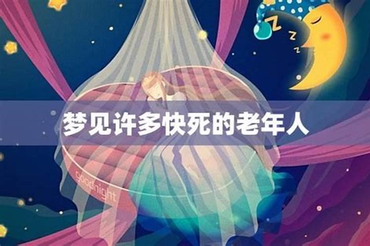 梦见老人快要死了是什么意思