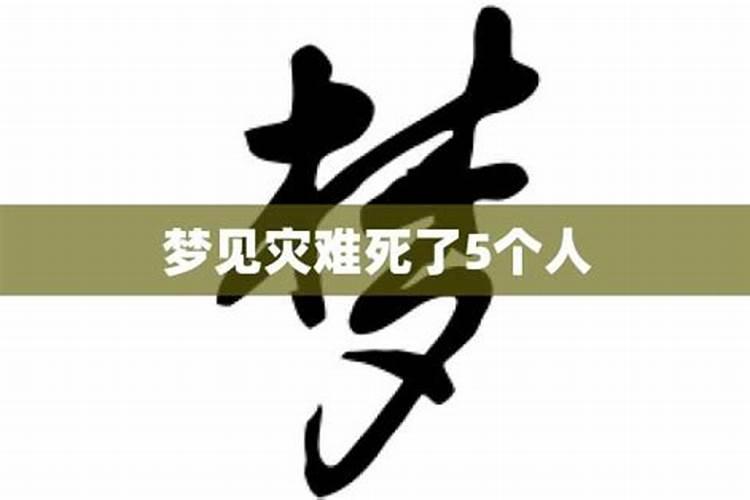 梦见好多人淹死了