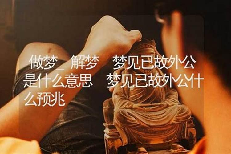 梦见去世的外公又活过来