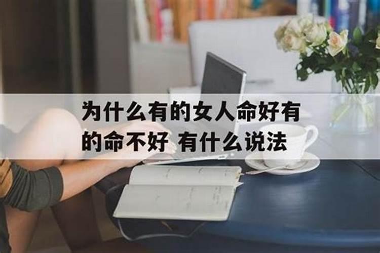 为什么说属羊的女性命不好？有知道呢吗 ？